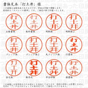 認印6 打土井 様の詳細画像1