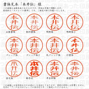 認印6 本井伝 様の詳細画像1