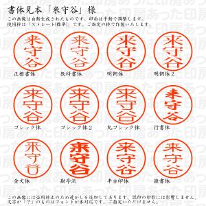 認印6 来守谷 様の詳細画像1