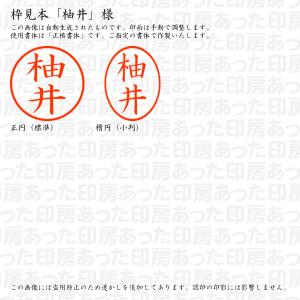 認印6「柚井」様:6mm 浸透印 ネーム印 シ...の詳細画像2