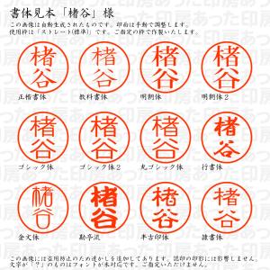 認印6 楮谷 様の詳細画像1