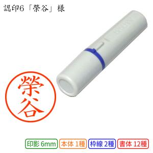 認印6 榮谷 様