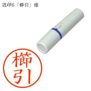 認印6 櫛引(くきびき・くしひき・くしびき) 様の商品画像