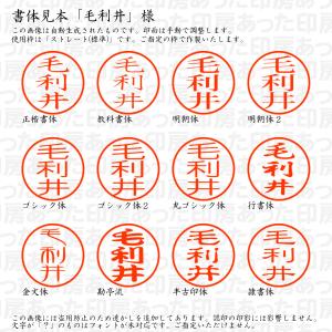 認印6「毛利井」様:6mm 浸透印 ネーム印 ...の詳細画像1