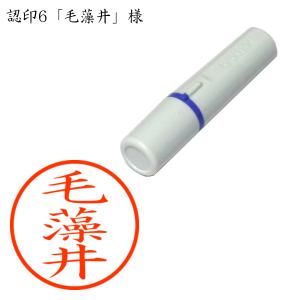認印6 毛藻井(けもい) 様の商品画像