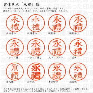 認印6 永禮 様の詳細画像1