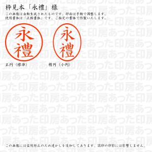 認印6 永禮 様の詳細画像2