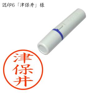認印6 津保井（つほい） 様