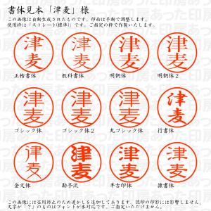 認印6 津麦 様の詳細画像1