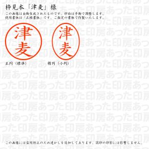 認印6 津麦 様の詳細画像2