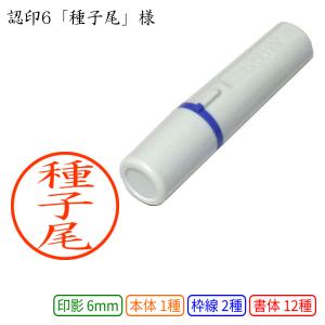 認印6 種子尾 様