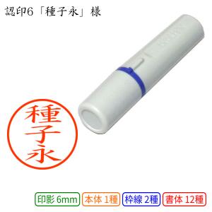 認印6 種子永 様
