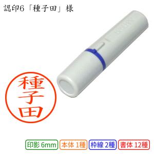 認印6 種子田 様
