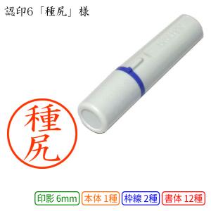 認印6 種尻 様