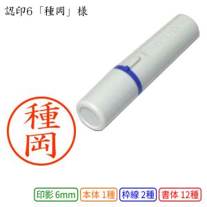 認印6 種岡 様