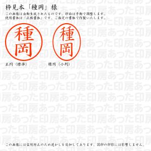 認印6 種岡 様の詳細画像2