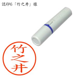 認印6 竹之井（たけのい） 様