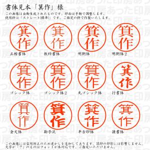 認印6「箕作」様:6mm 浸透印 ネーム印 シ...の詳細画像1