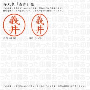 認印6「義井」様:6mm 浸透印 ネーム印 シ...の詳細画像2