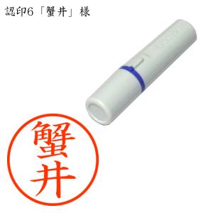 認印6 蟹井（かにい） 様