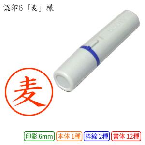 認印6 麦 様