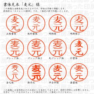 認印6 麦元 様の詳細画像1