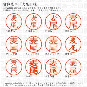 認印6 麦尾 様の詳細画像1