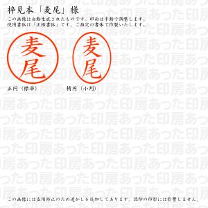 認印6 麦尾 様の詳細画像2