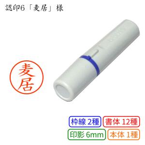 認印6 麦居 様