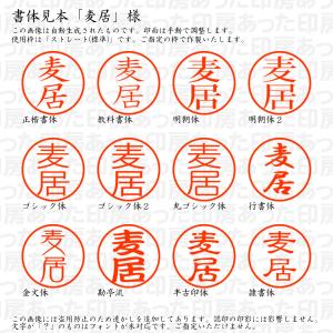 認印6 麦居 様の詳細画像1