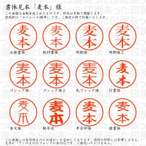 認印6 麦本 様の詳細画像1