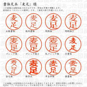 認印6 麦足 様の詳細画像1