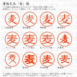認印6 麦 様の詳細画像1