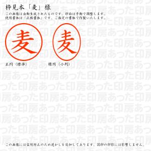 認印6 麦 様の詳細画像2