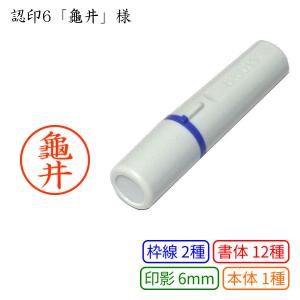 認印6 龜井 様