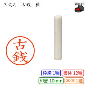 三文判「古銭」様：10mm 彫刻印 ネーム10
