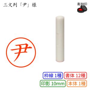 三文判「尹」様：10mm 彫刻印 ネーム10
