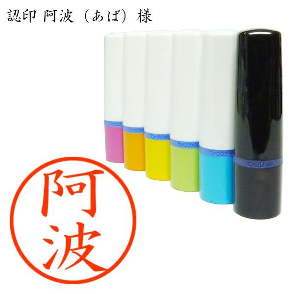 認印 阿波（あば）様