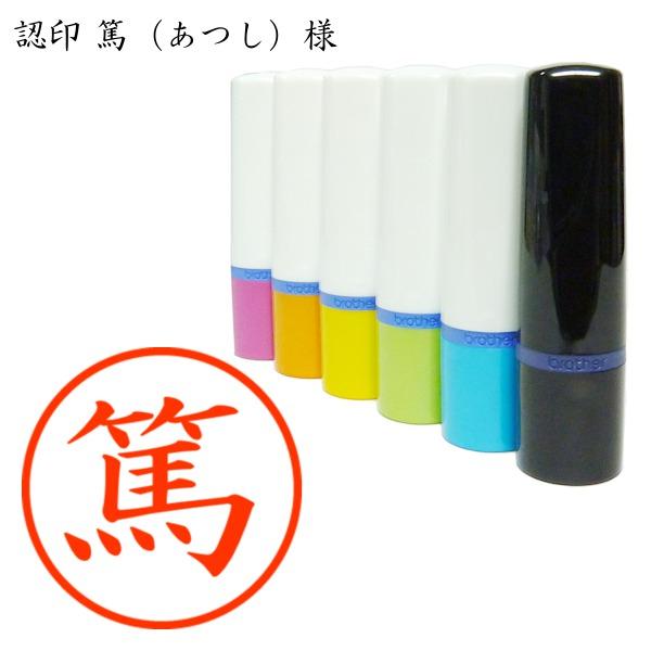 認印 篤（あつし）様