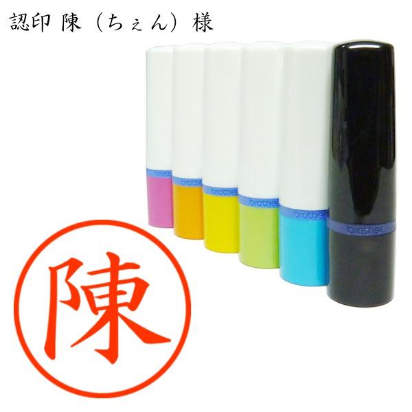 認印 陳（ちぇん）様