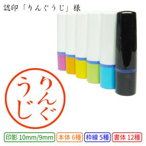 認印 りんぐうじ 様