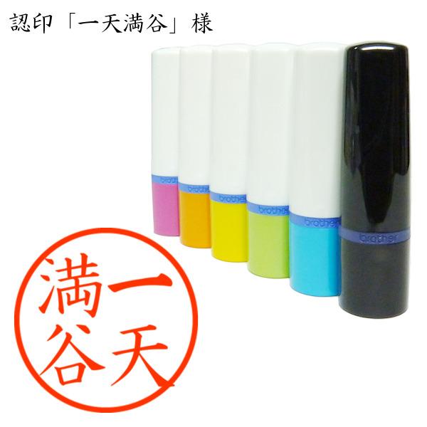 認印 一天満谷 様