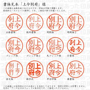 認印 上今別府(かみいまべっぷ) 様の詳細画像1