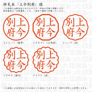 認印 上今別府(かみいまべっぷ) 様の詳細画像2
