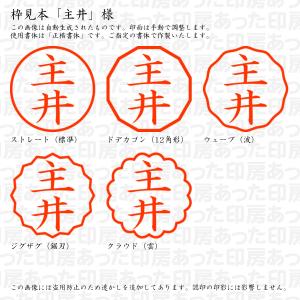 認印 主井(ぬしい) 様の詳細画像2
