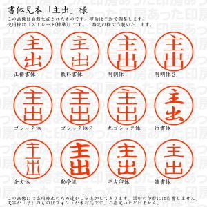 認印 主出(しゅで) 様の詳細画像1
