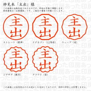 認印 主出(しゅで) 様の詳細画像2