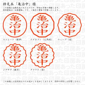認印 亀治中(かめじなか) 様の詳細画像2