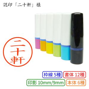 認印 二十軒（にじっけん） 様