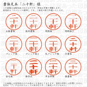 認印 二十軒(にじっけん) 様の詳細画像1
